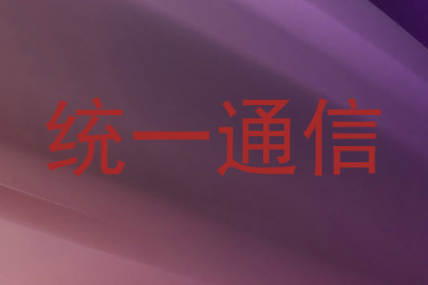 统一通信