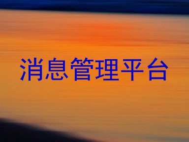 消息管理平台