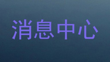消息中心