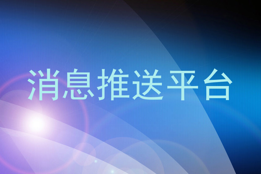 消息推送平台