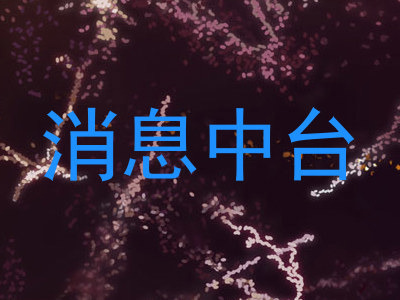 消息中台