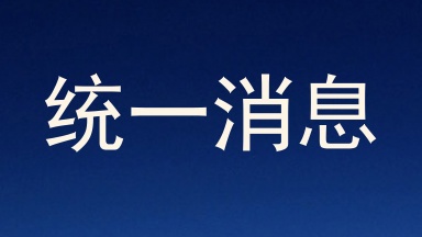 统一消息