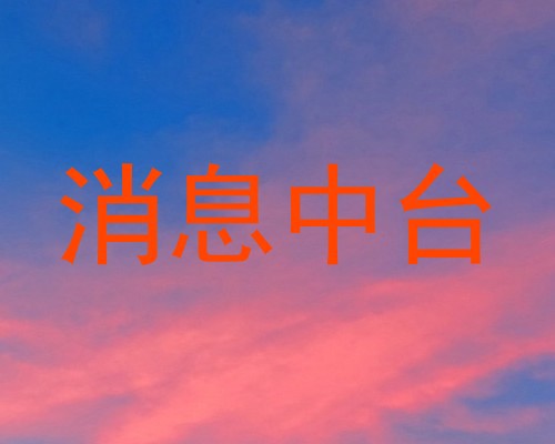 消息中台