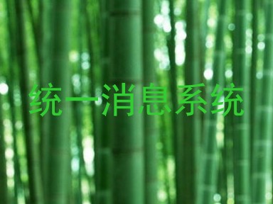 统一消息系统