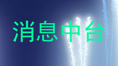消息中台