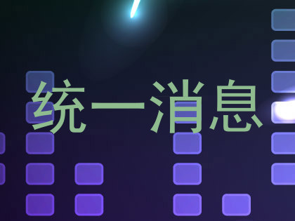 统一消息