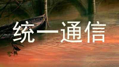 统一通信