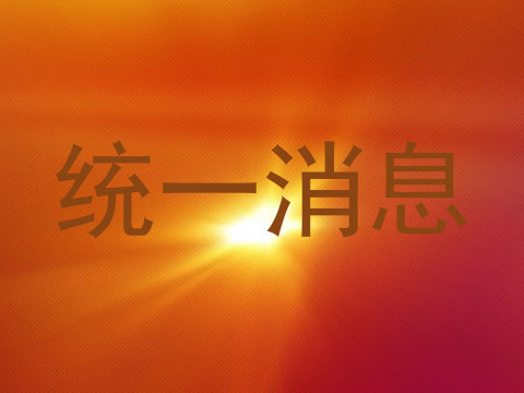 统一消息