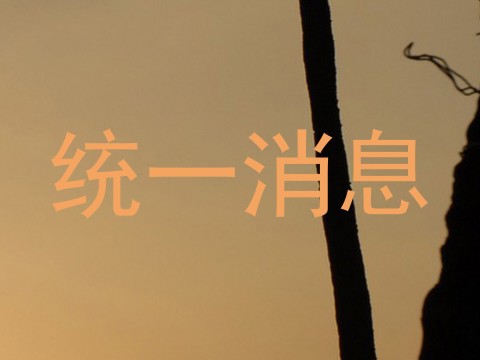 统一消息