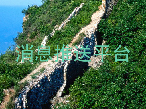 消息推送平台