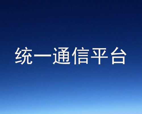 统一通信平台