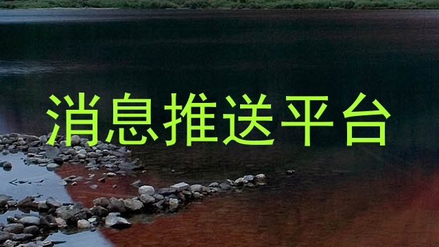 消息推送平台