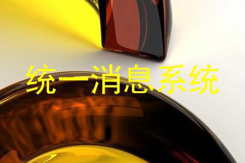 统一消息系统