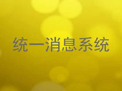 统一消息系统