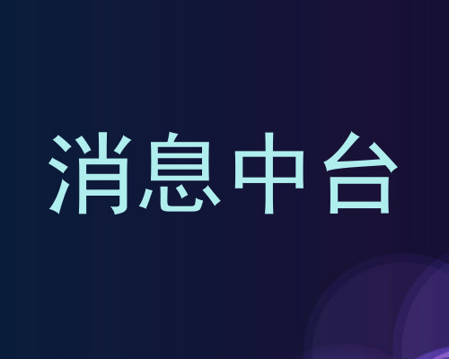 消息中台