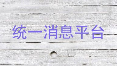 统一消息平台