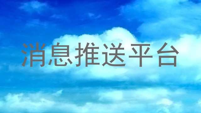 消息推送平台
