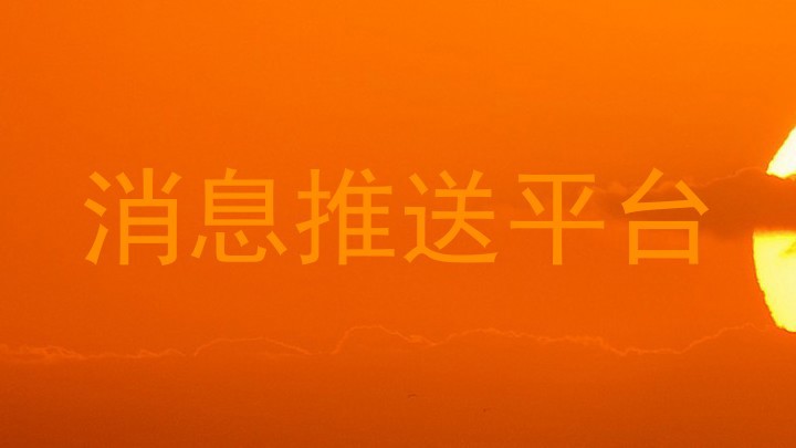 消息推送平台