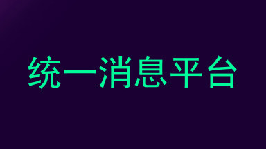统一消息平台