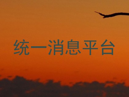 统一消息平台