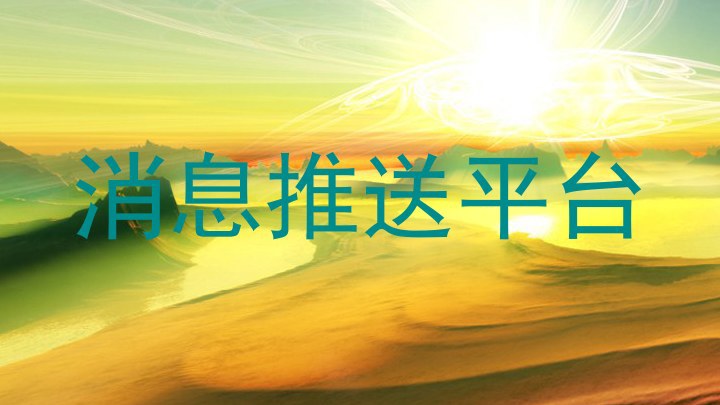 消息推送平台