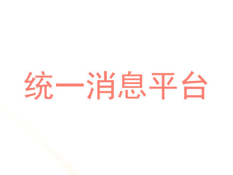 统一消息平台