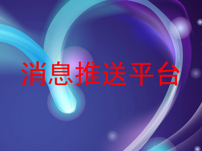 消息推送平台