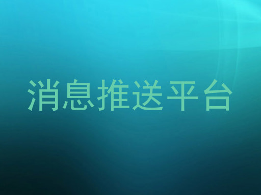 消息推送平台