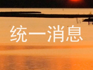 统一消息