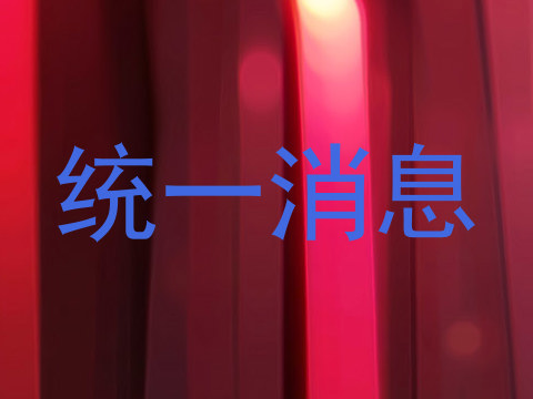 统一消息