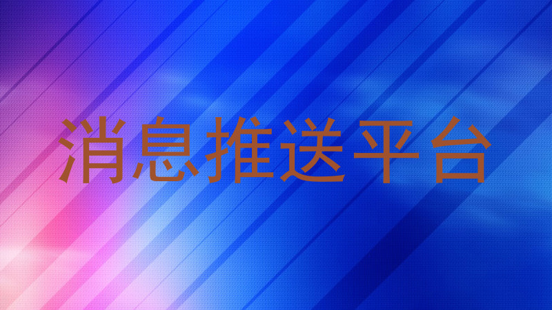 消息推送平台