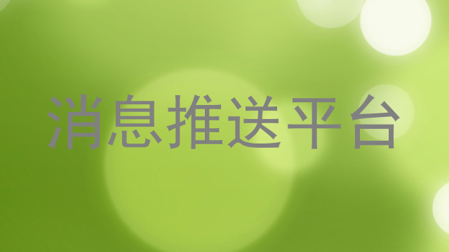 消息推送平台