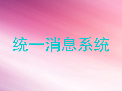 统一消息系统