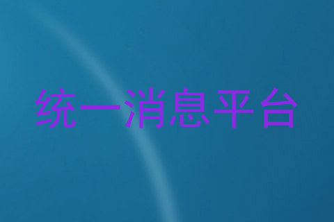 统一消息平台