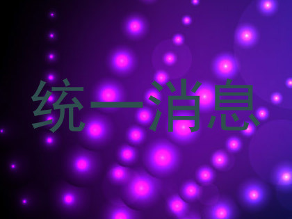 统一消息