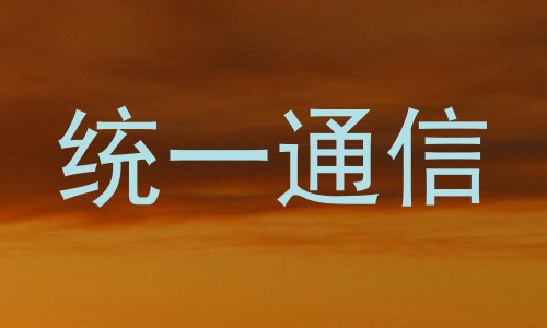 统一通信