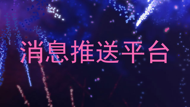 消息推送平台