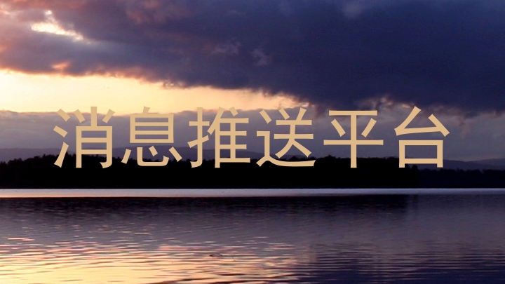 消息推送平台