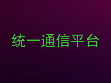 统一通信平台