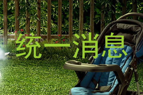 统一消息