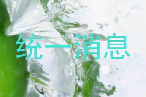 统一消息