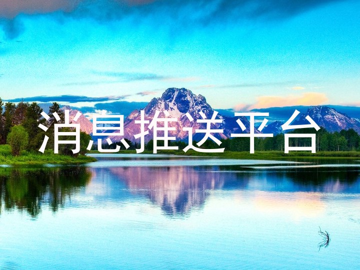 消息推送平台