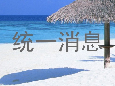 统一消息