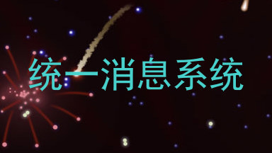 统一消息系统
