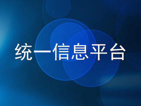 统一信息平台