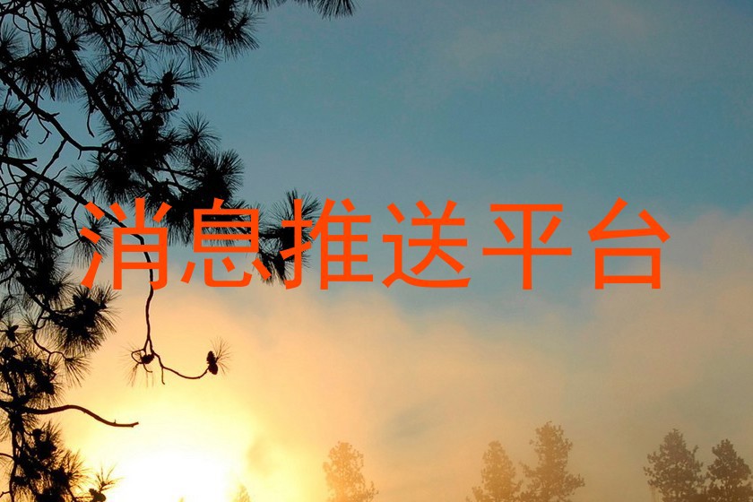 消息推送平台