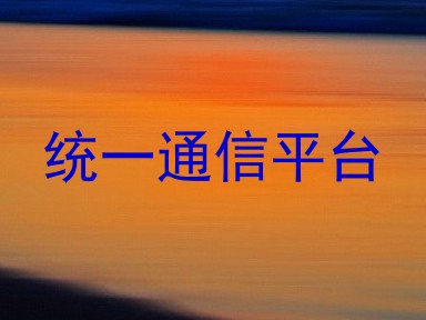 统一通信平台