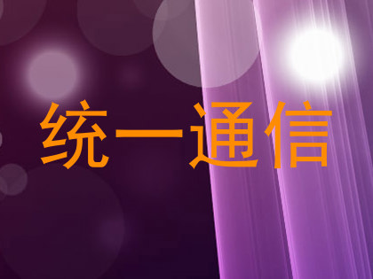 统一通信