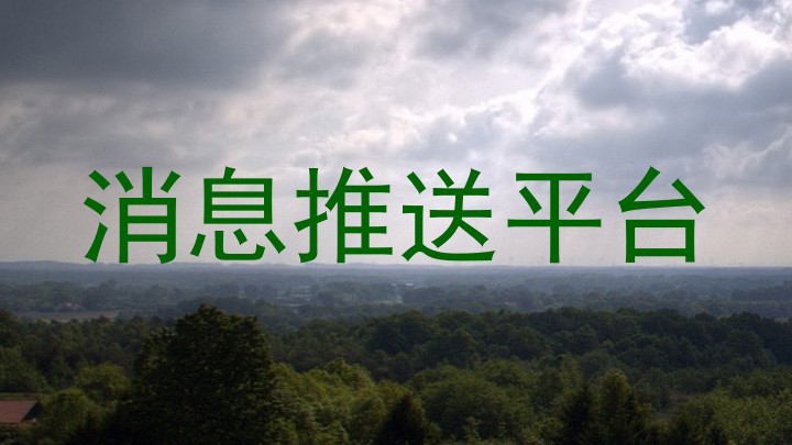 消息推送平台