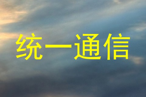 统一通信